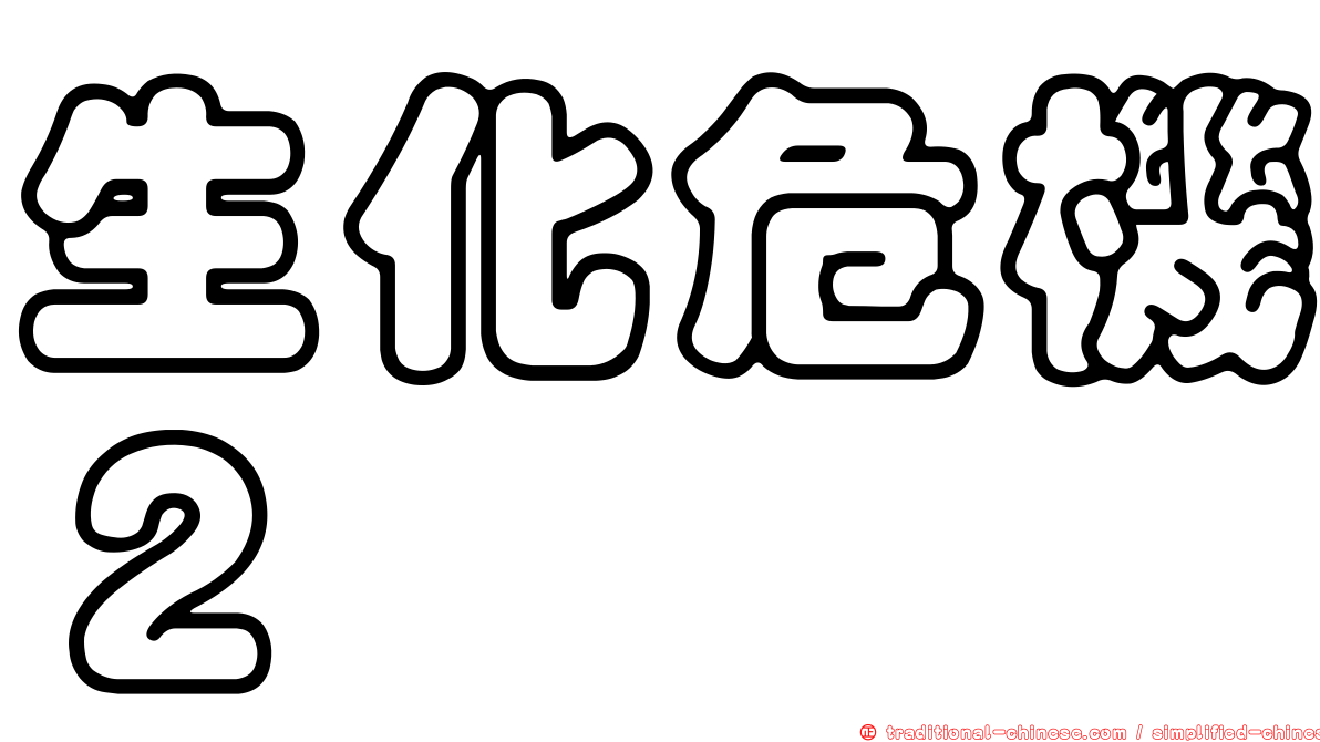 生化危機２