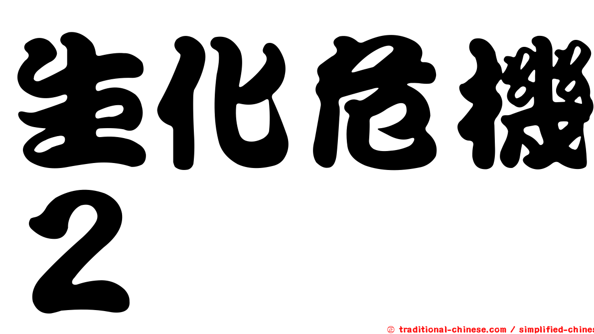 生化危機２