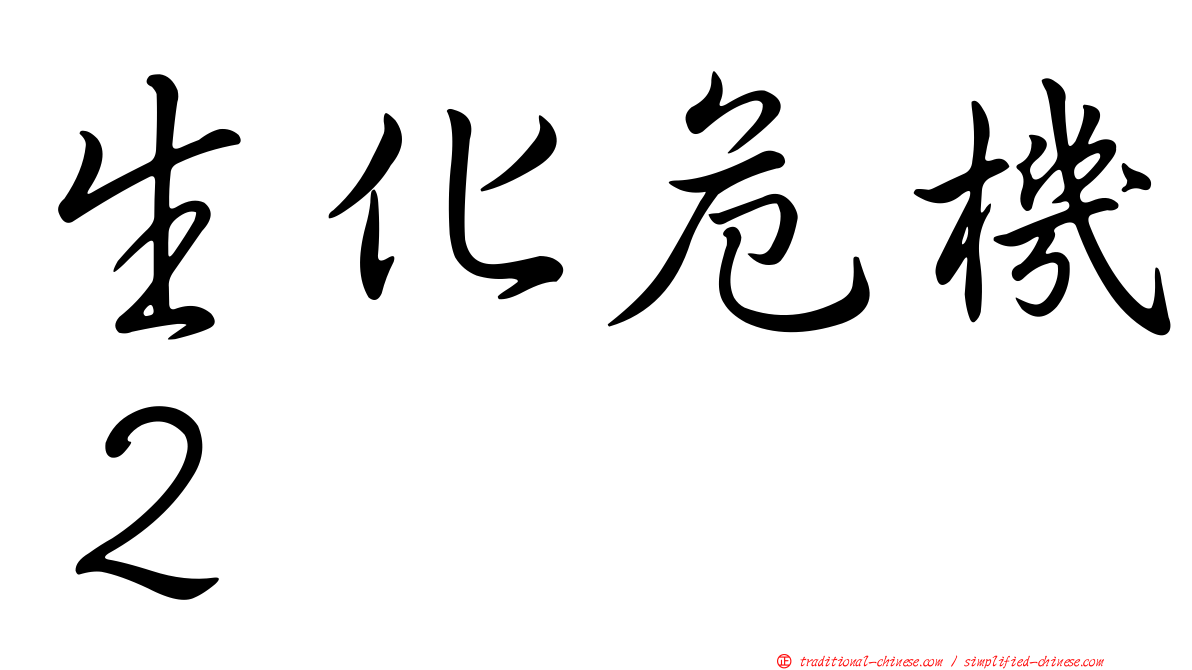 生化危機２