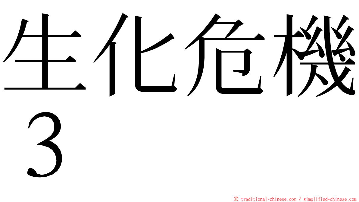 生化危機３ ming font