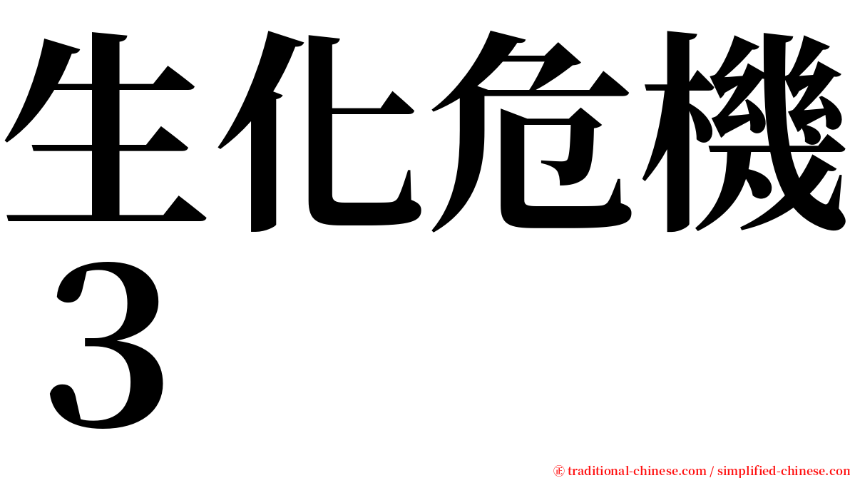 生化危機３ serif font