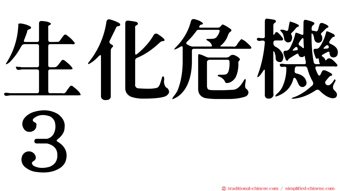 生化危機３