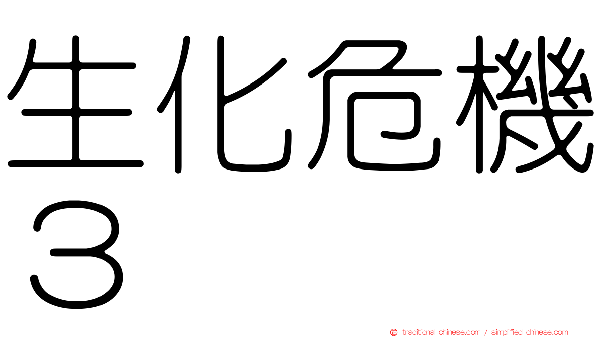生化危機３