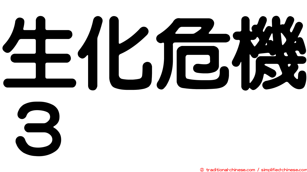 生化危機３