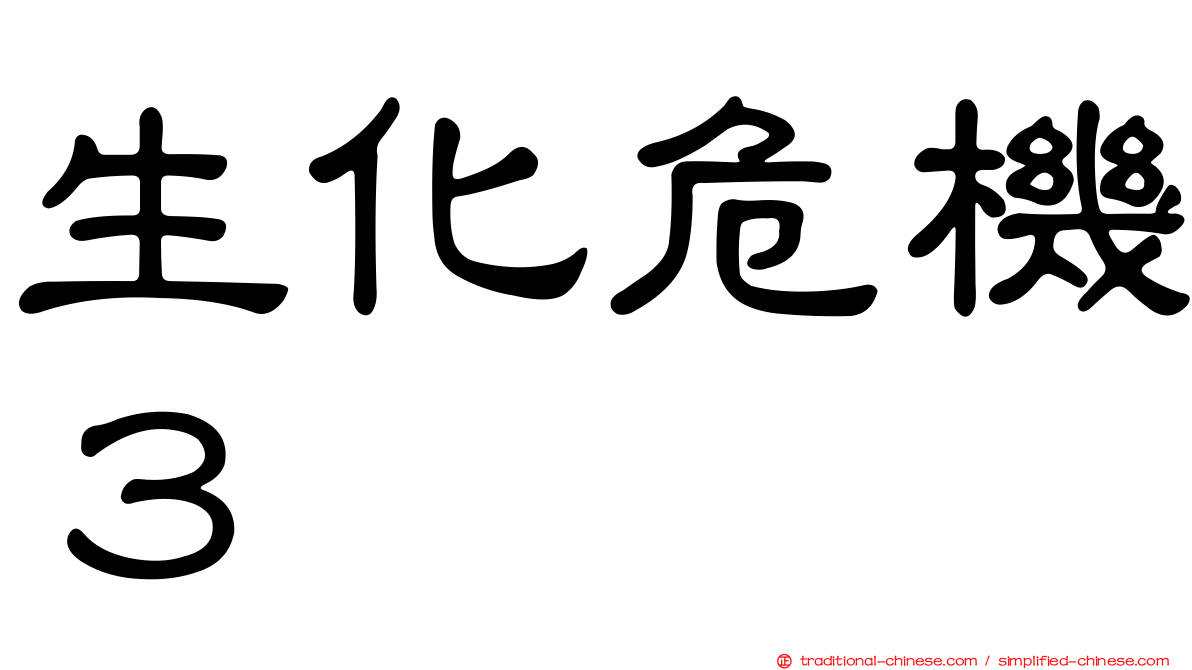 生化危機３