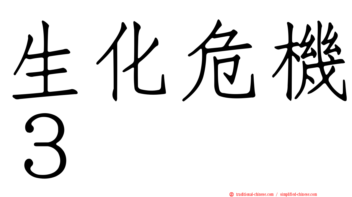 生化危機３