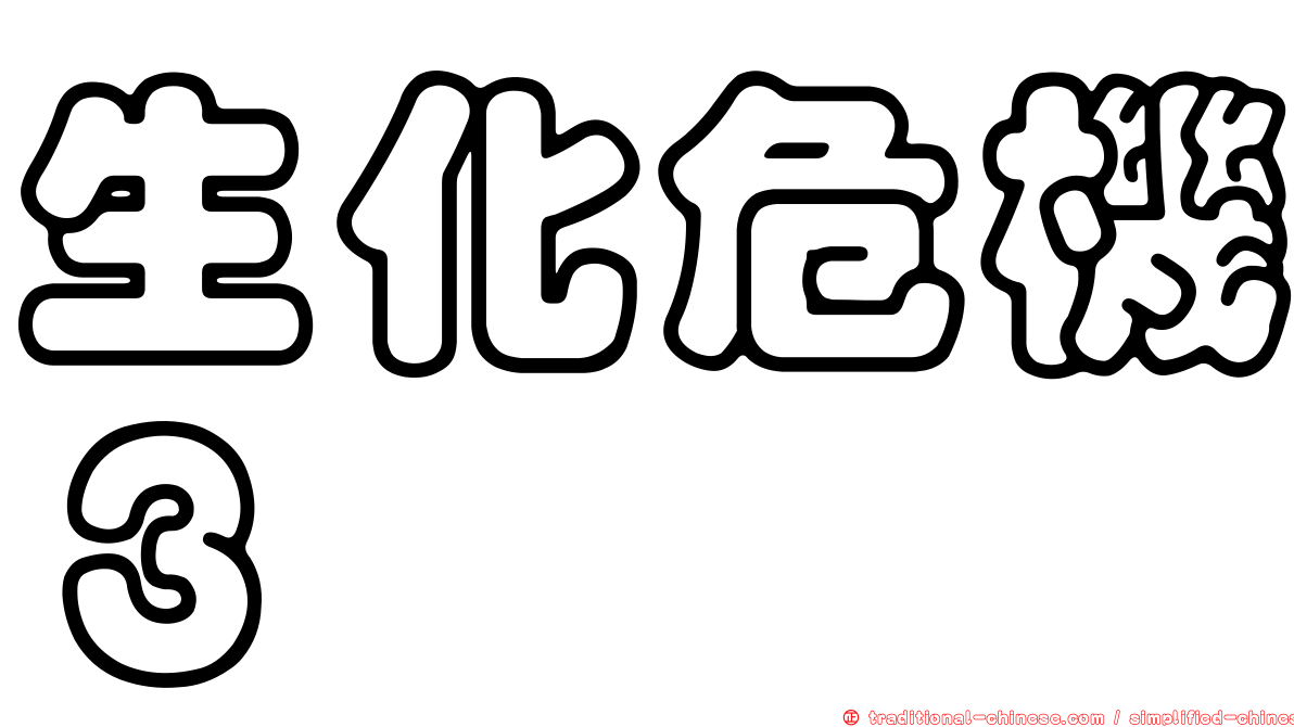 生化危機３