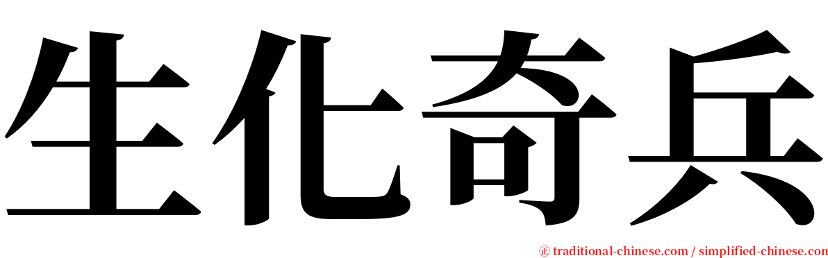 生化奇兵 serif font