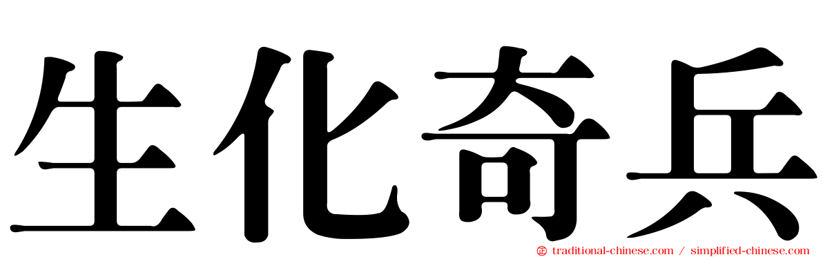 生化奇兵