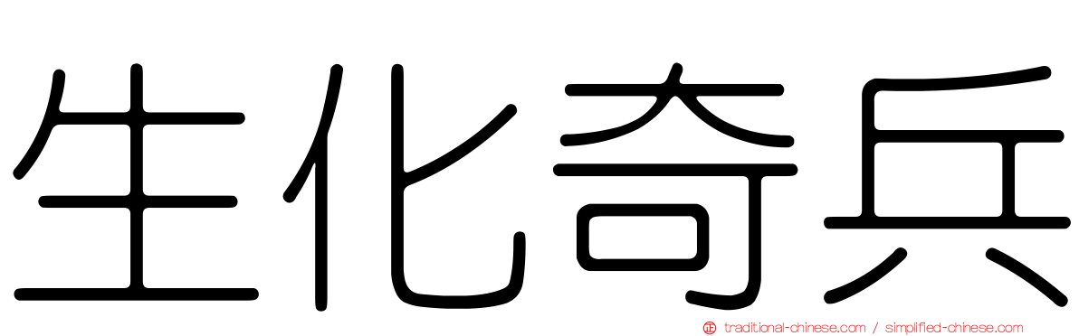 生化奇兵