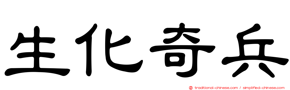 生化奇兵
