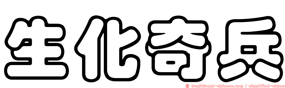 生化奇兵