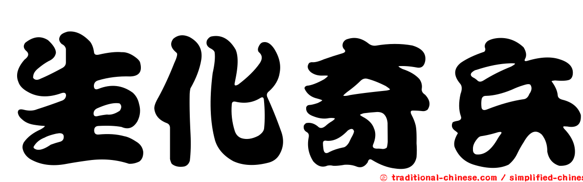 生化奇兵