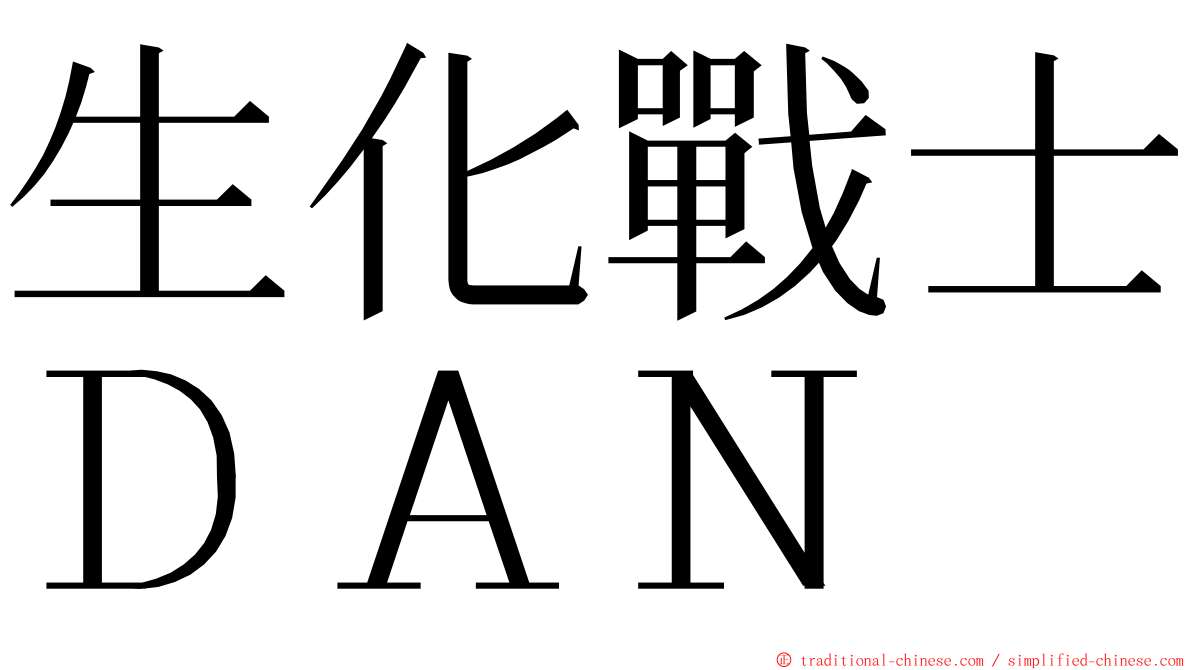 生化戰士ＤＡＮ ming font