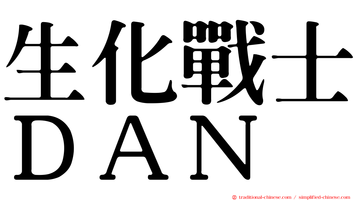 生化戰士ＤＡＮ