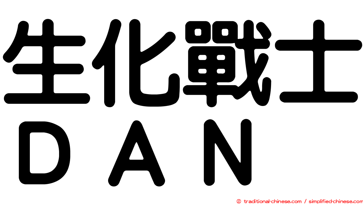 生化戰士ＤＡＮ