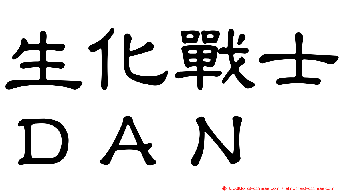 生化戰士ＤＡＮ