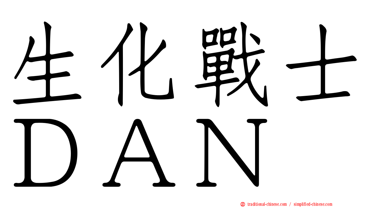 生化戰士ＤＡＮ