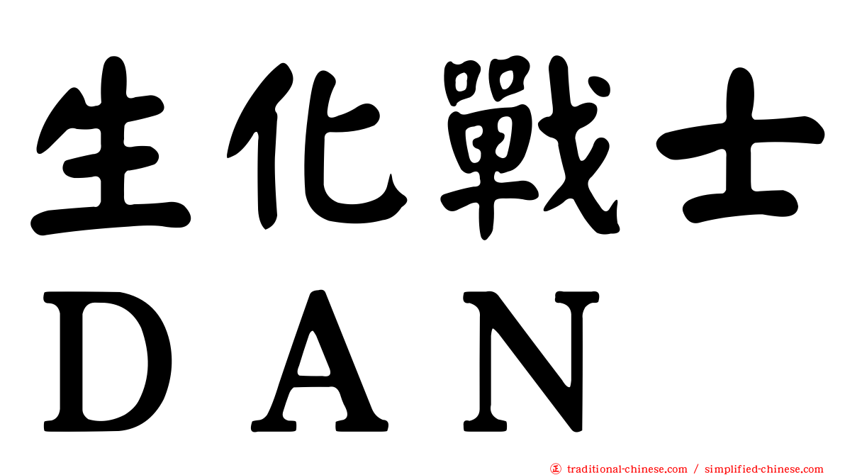 生化戰士ＤＡＮ