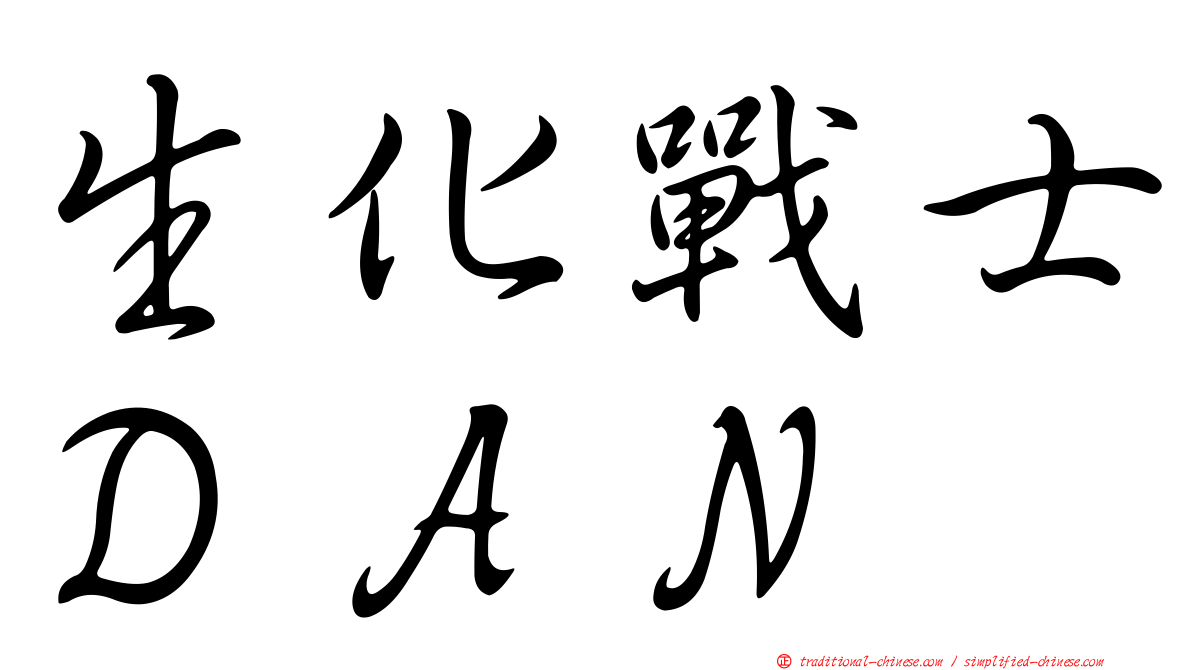 生化戰士ＤＡＮ