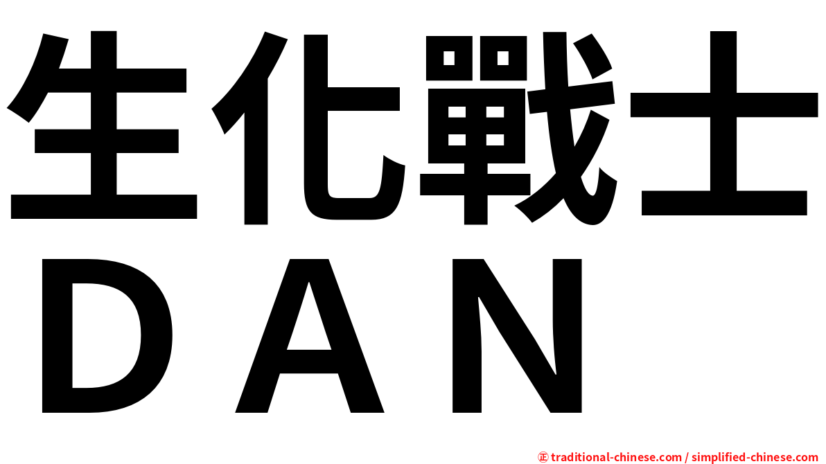 生化戰士ＤＡＮ