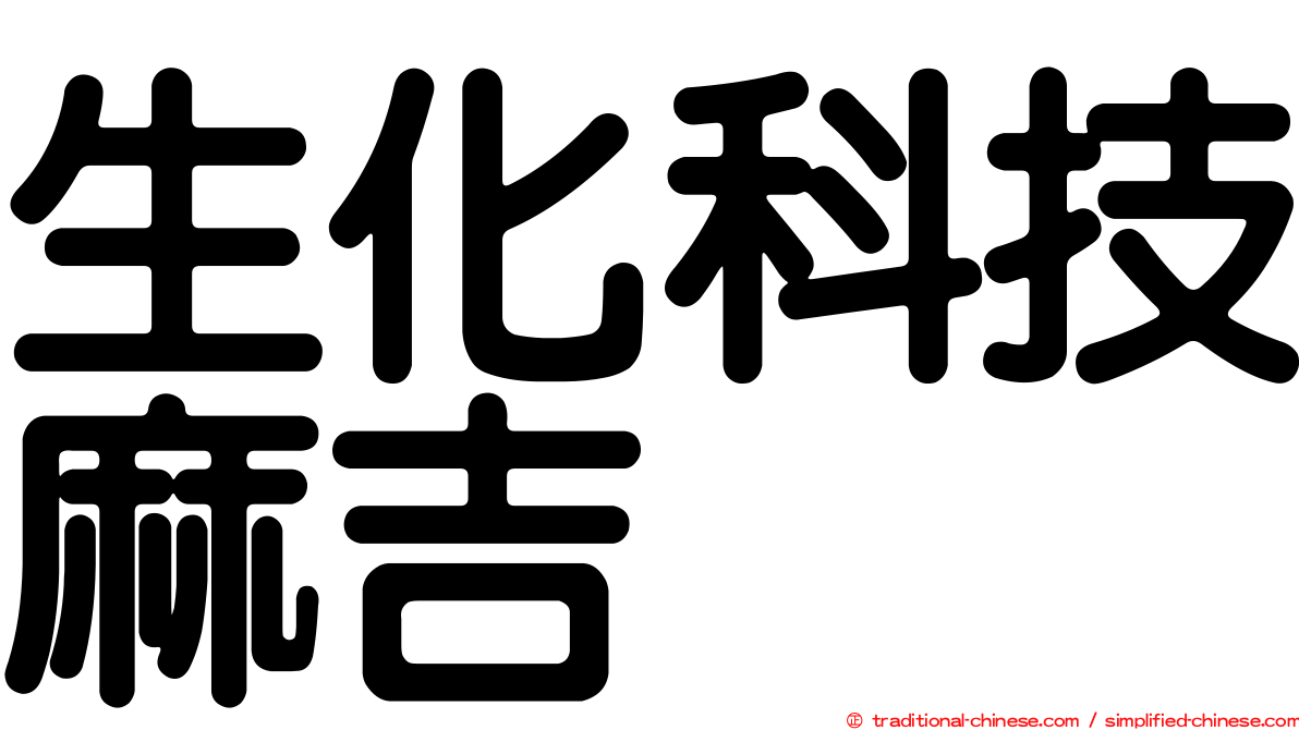 生化科技麻吉