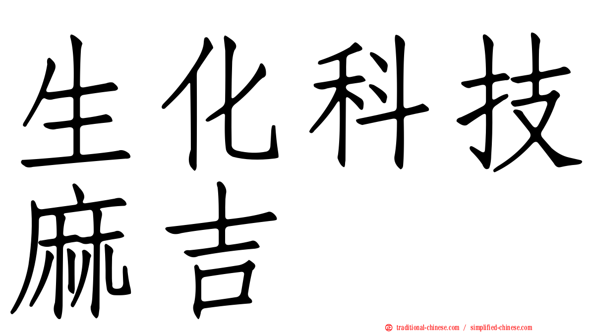 生化科技麻吉