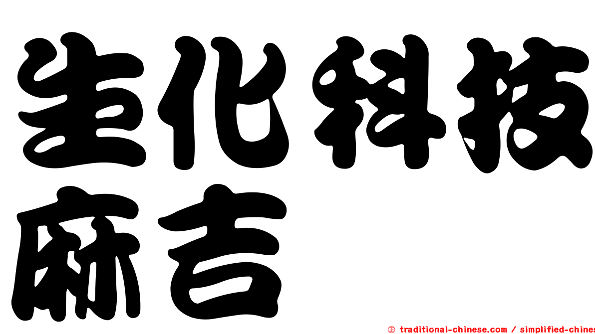 生化科技麻吉