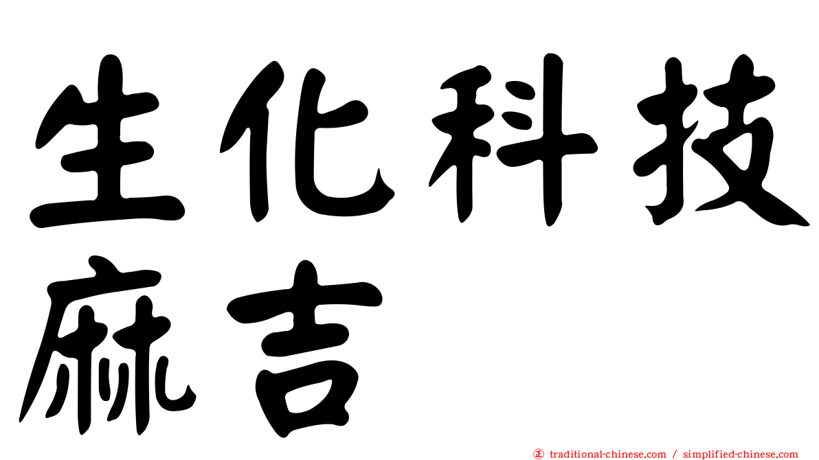 生化科技麻吉
