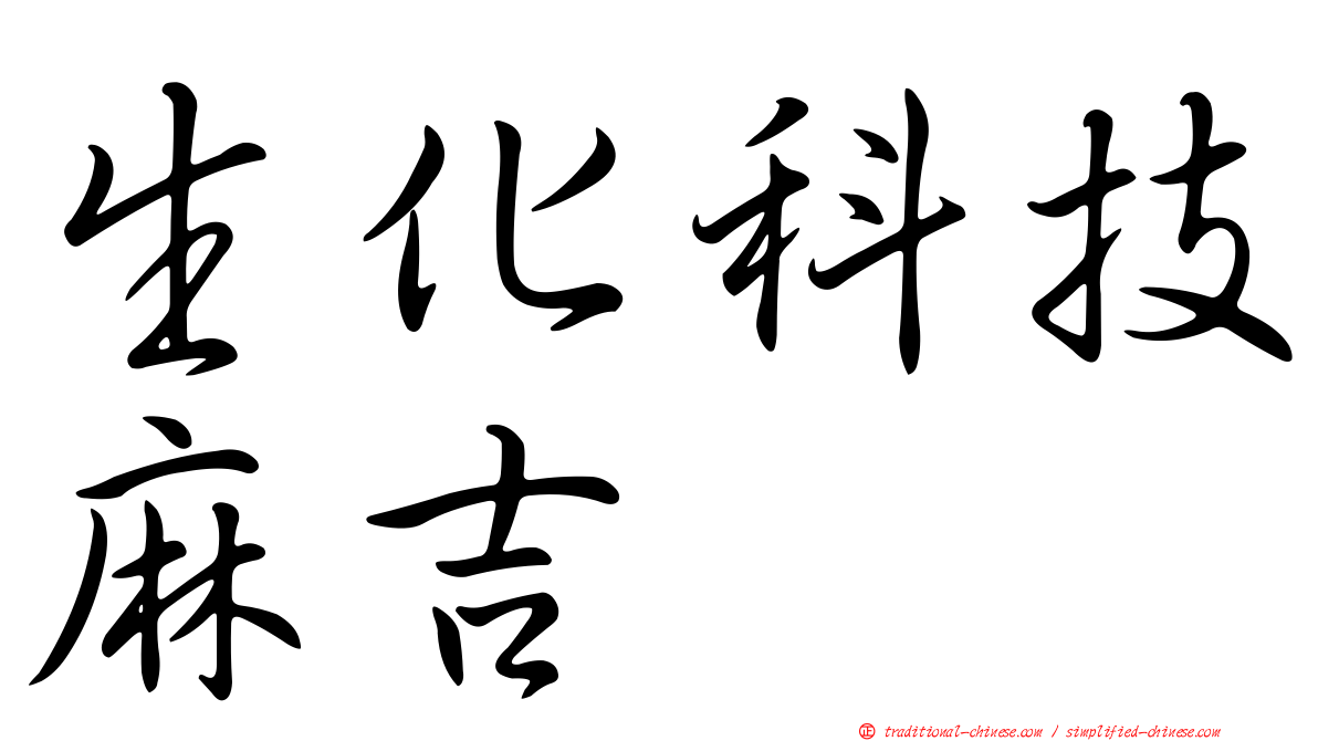生化科技麻吉