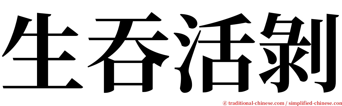生吞活剝 serif font