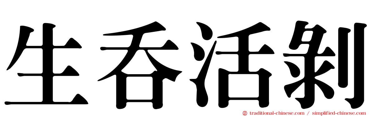 生吞活剝