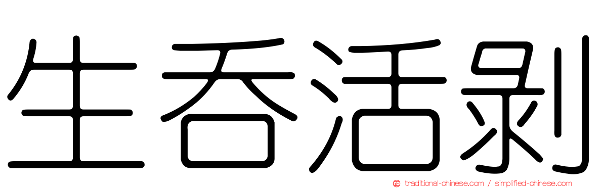 生吞活剝