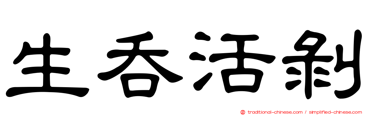 生吞活剝