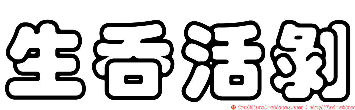 生吞活剝