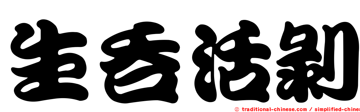生吞活剝