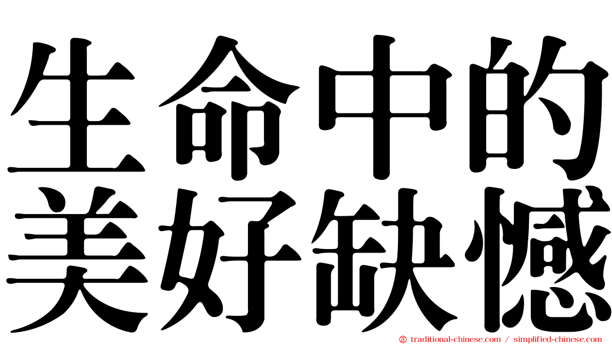 生命中的美好缺憾
