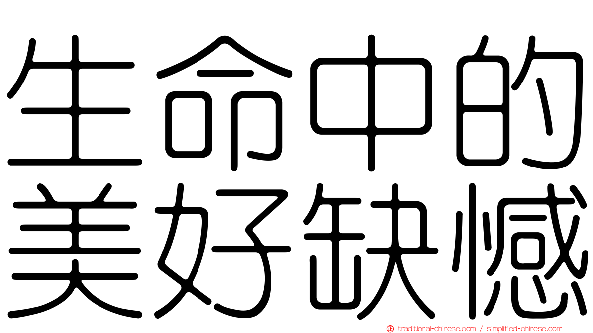 生命中的美好缺憾