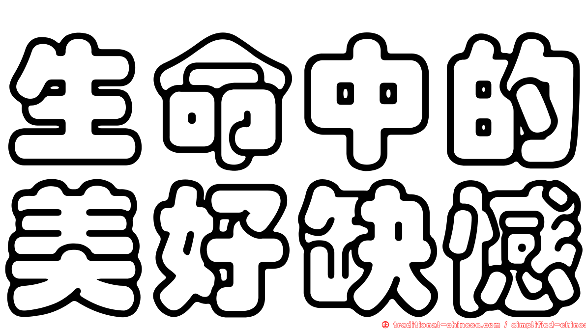 生命中的美好缺憾