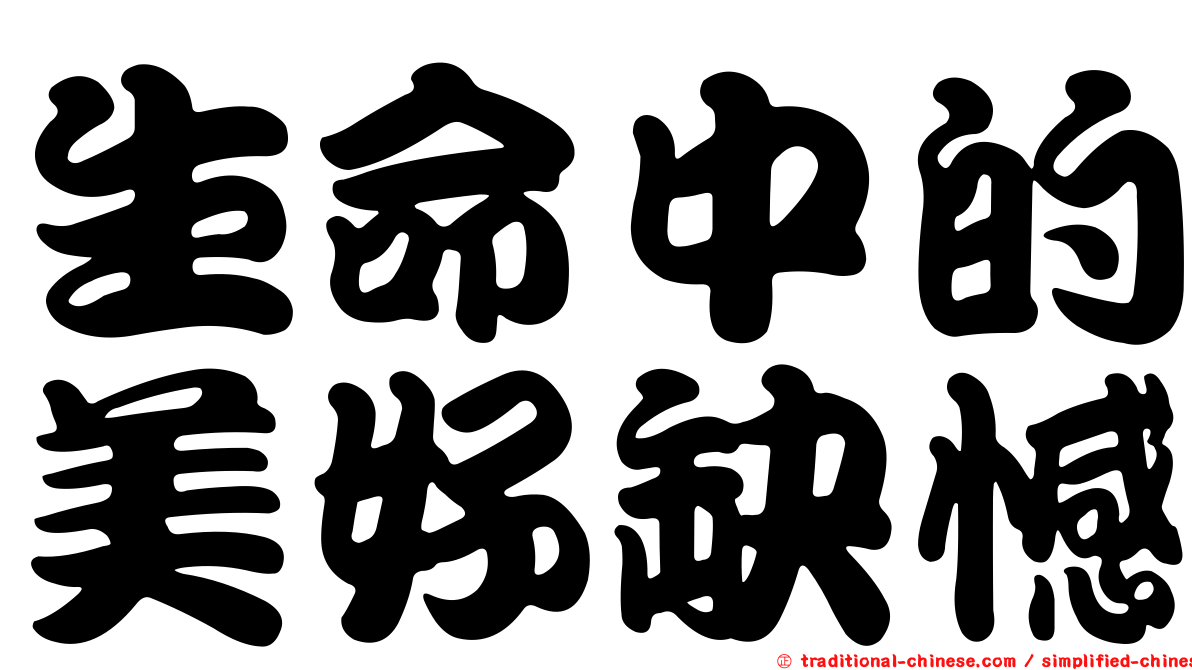 生命中的美好缺憾