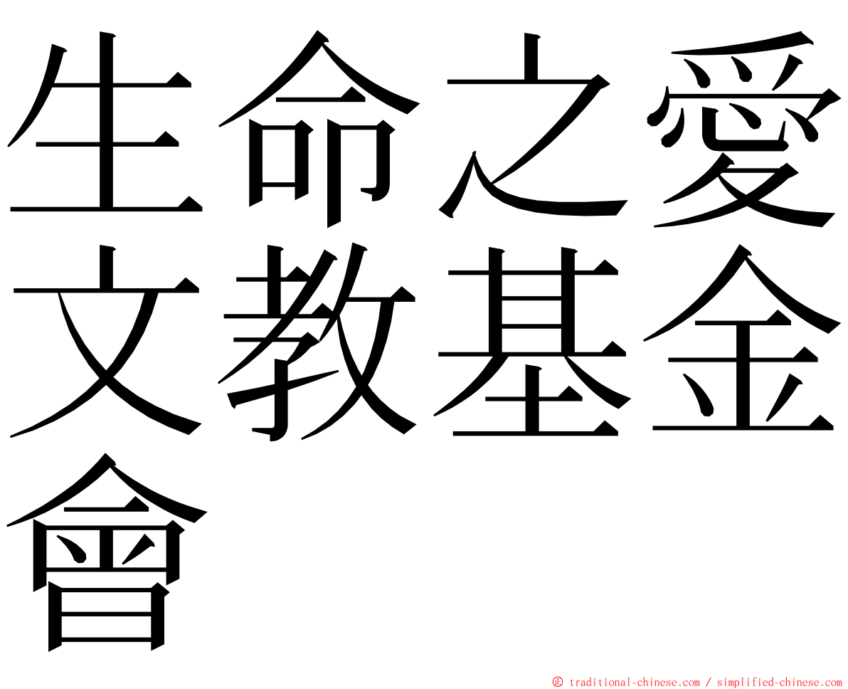 生命之愛文教基金會 ming font