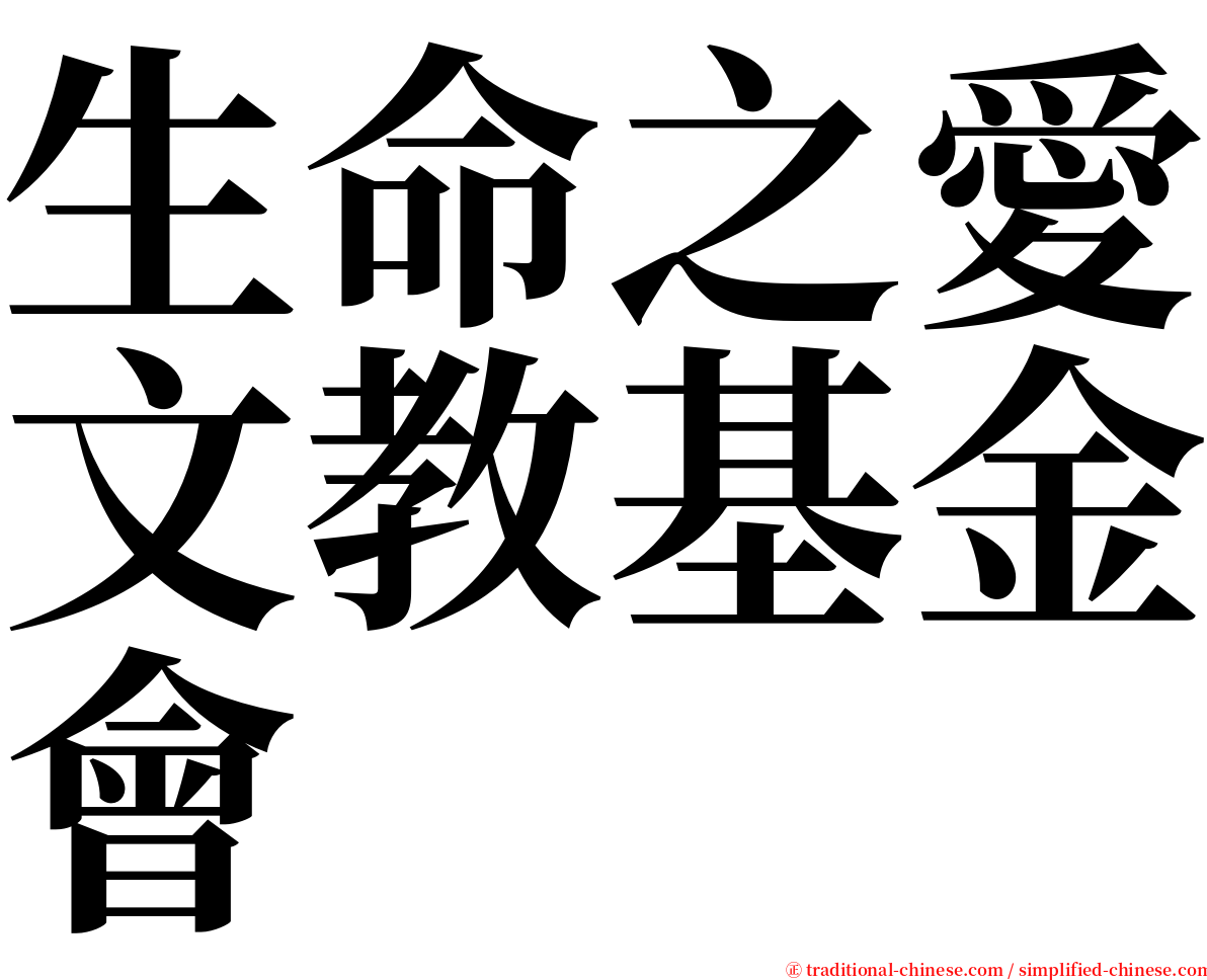 生命之愛文教基金會 serif font