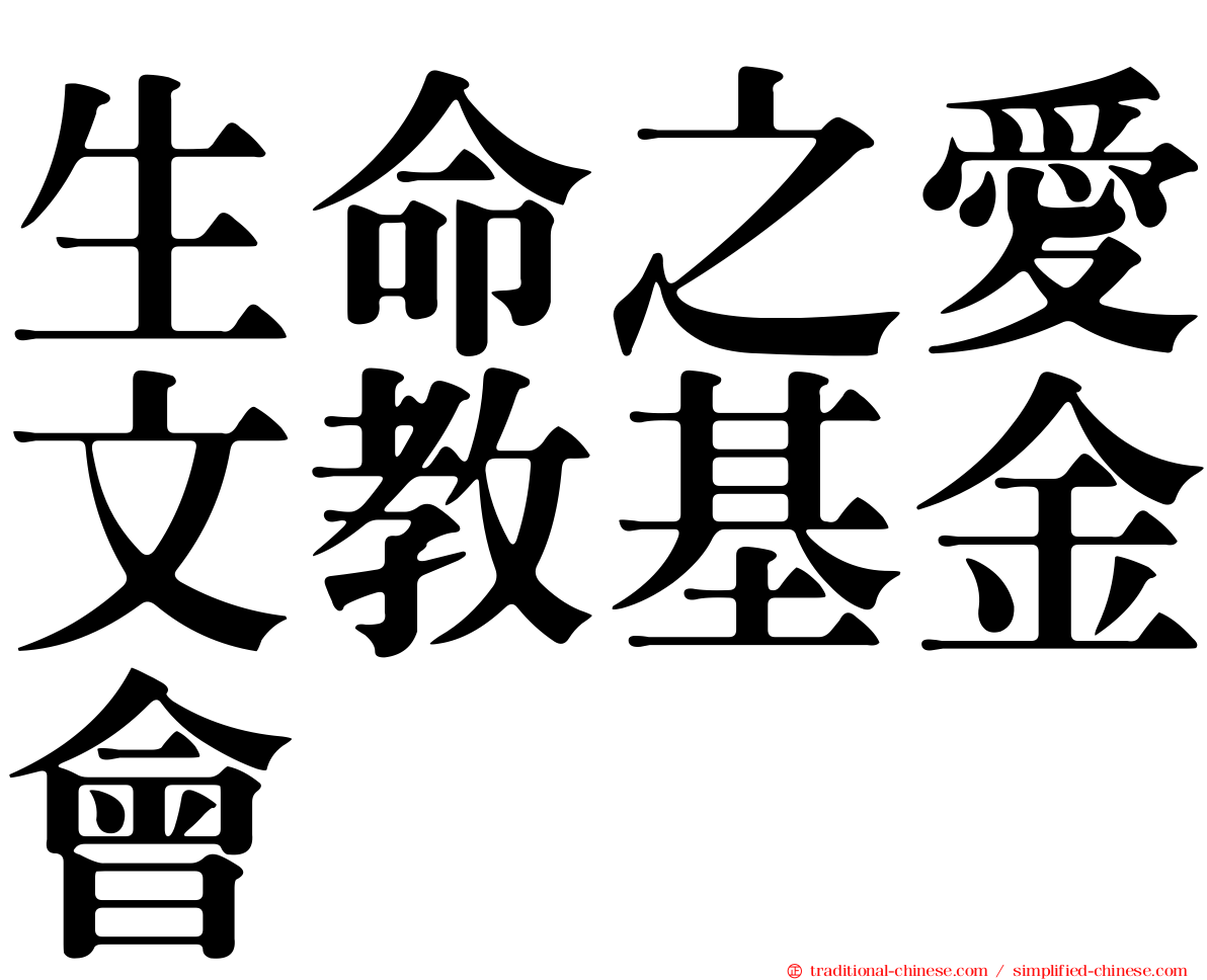 生命之愛文教基金會