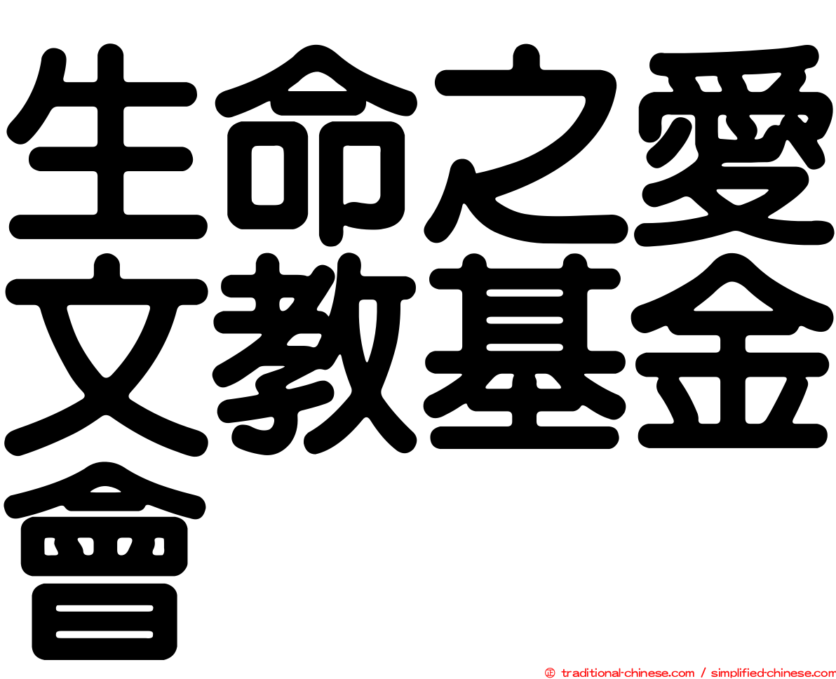 生命之愛文教基金會