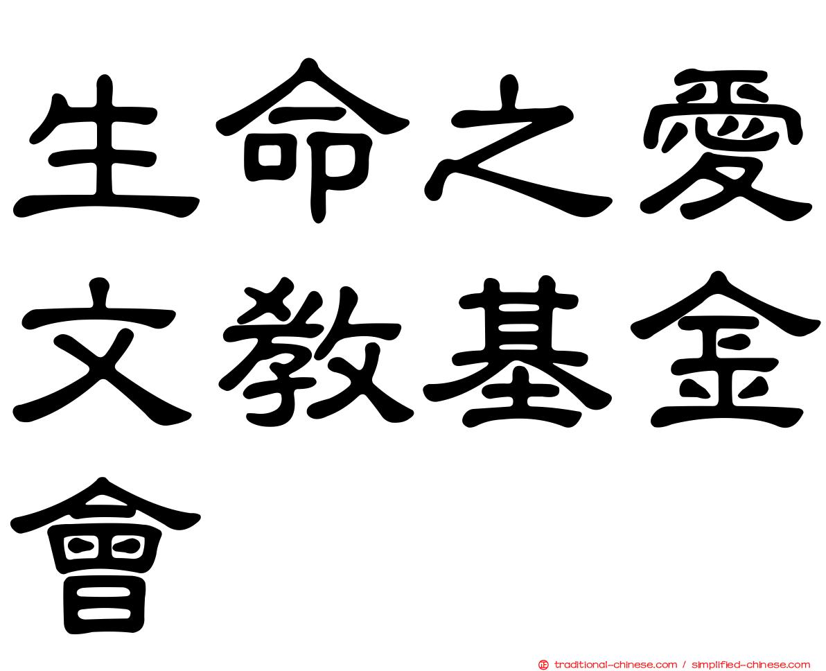 生命之愛文教基金會