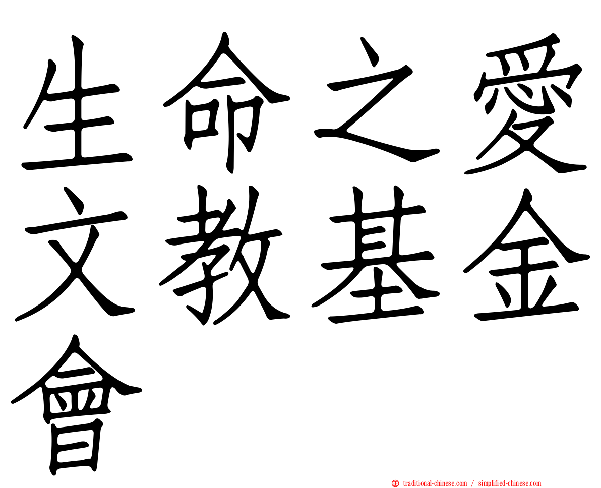 生命之愛文教基金會