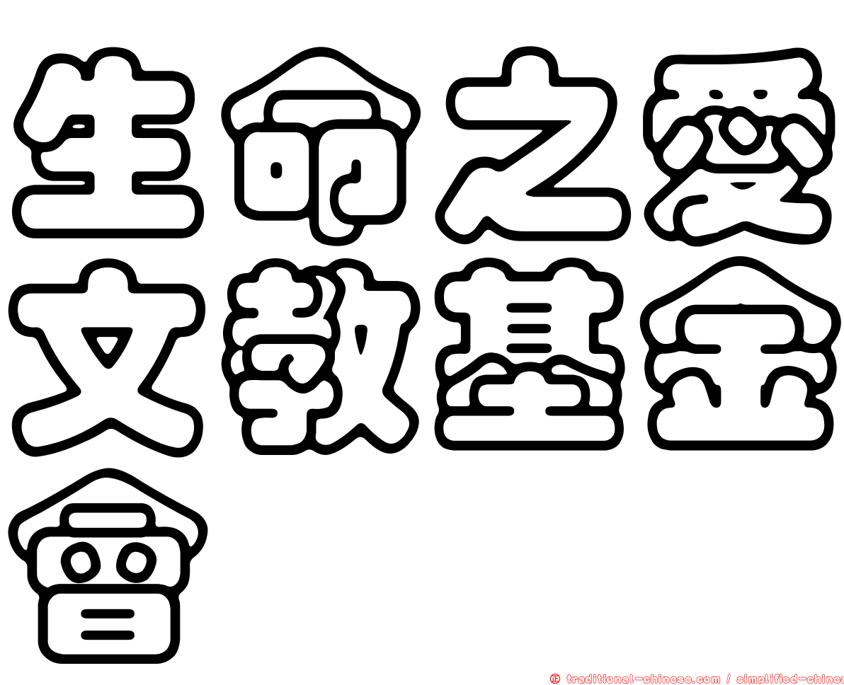 生命之愛文教基金會