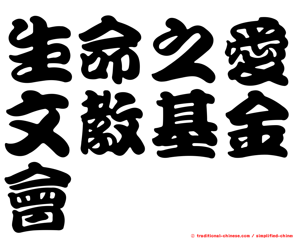 生命之愛文教基金會