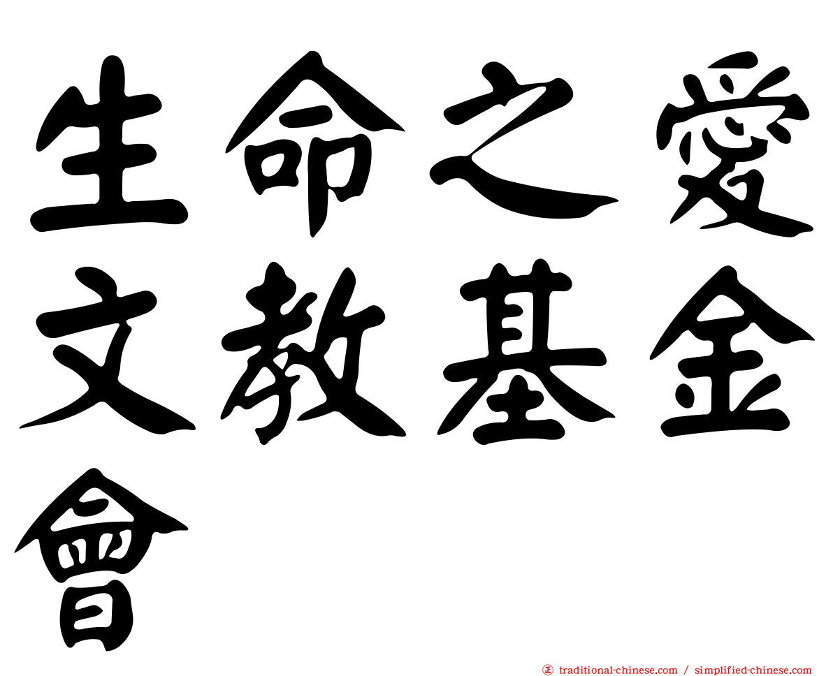 生命之愛文教基金會