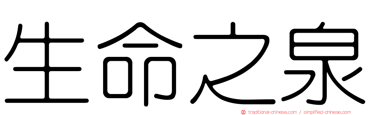 生命之泉